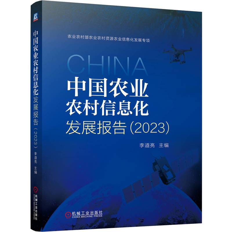 中国农业农村信息化发展报告(2023)