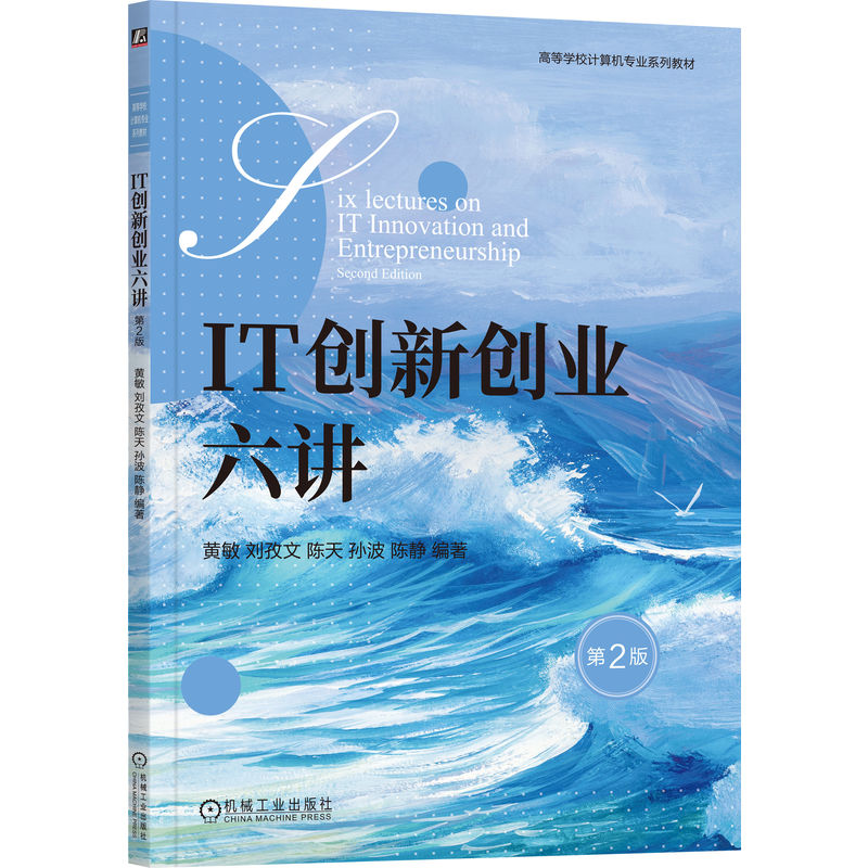 IT创新创业六讲 第2版