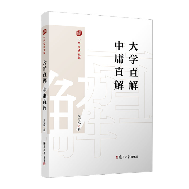 大学直解 中庸直解