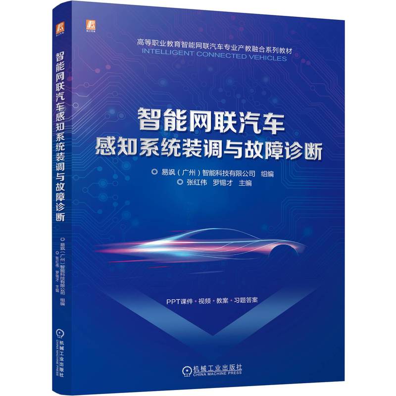 智能网联汽车感知系统装调与故障诊断