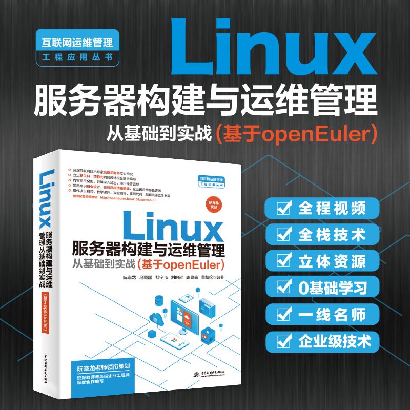 Linux服务器构建与运维管理从基础到实战(基于openEuler)