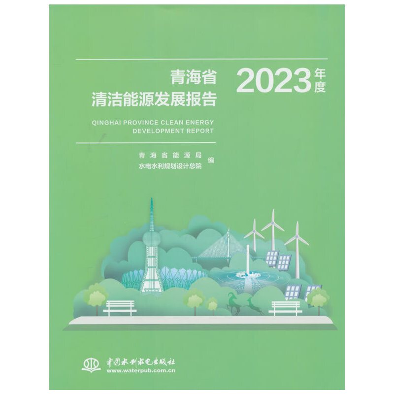 青海省清洁能源发展报告2023年度