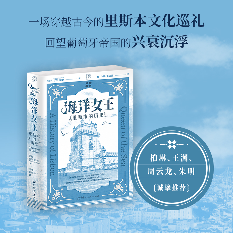 海洋女王:里斯本的历史