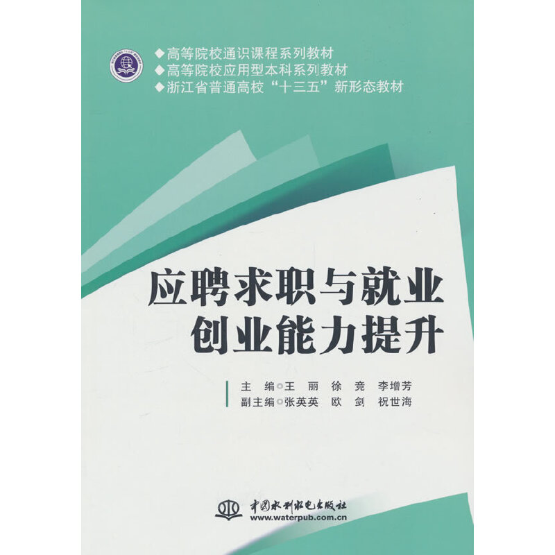 应聘求职与就业创业能力提升(高等院校通识课程系列教材  高等院校应用型本科系列教