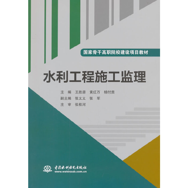 水利工程施工监理(国家骨干高职院校建设项目教材)