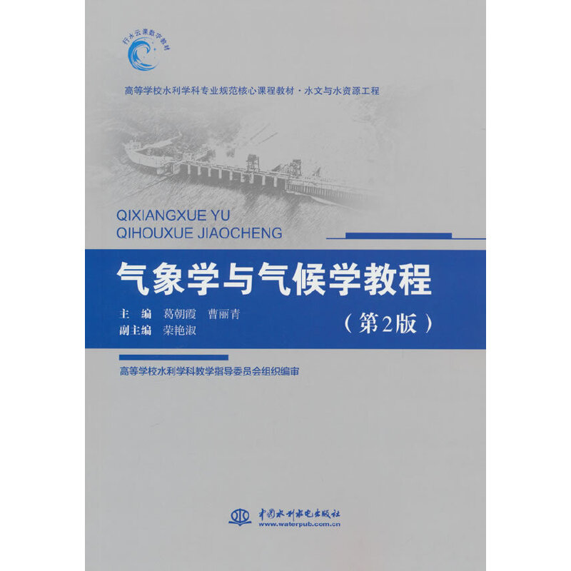 气象学与气候学教程(第2版)(高等学校水利学科专业规范核心课程教材·水文与水资源