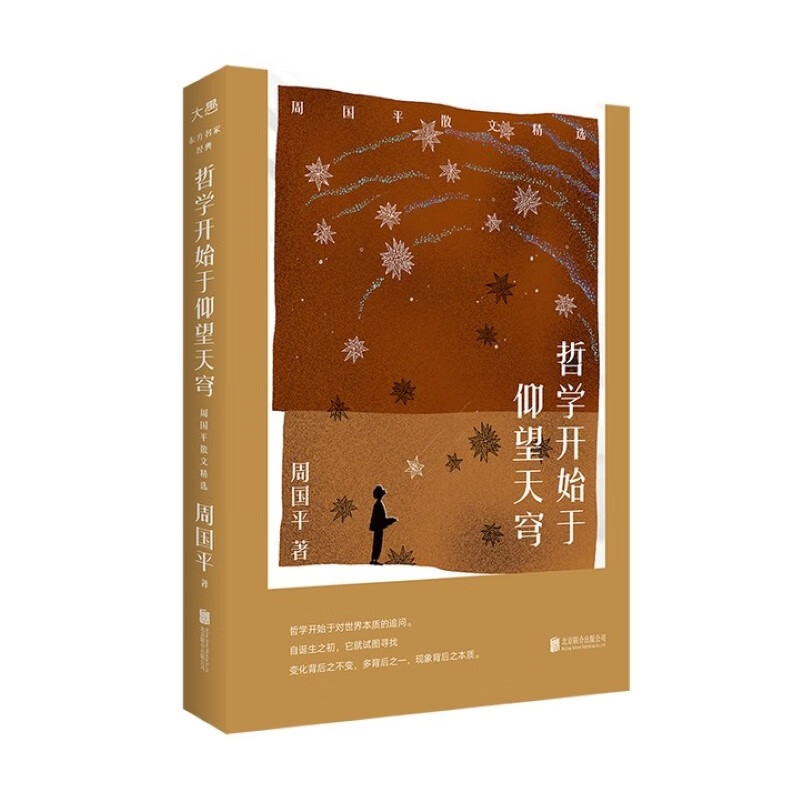 哲学开始于仰望天穹:周国平散文精选(八品)