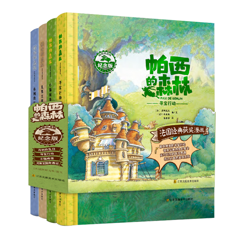 帕西的森林:纪念版(全4册)