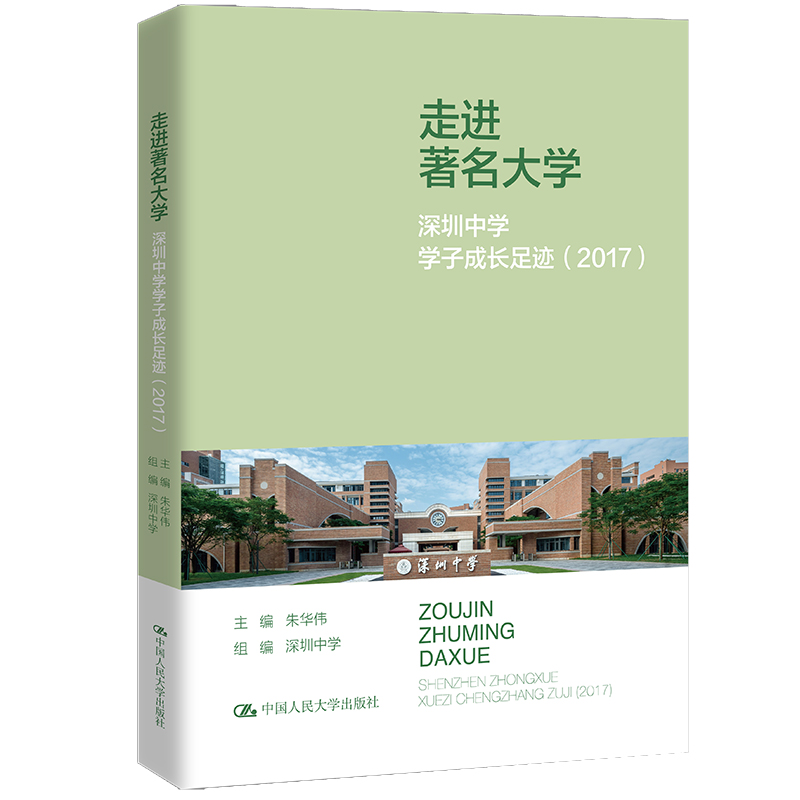 走进著名大学 深圳中学学子成长足迹(2017)