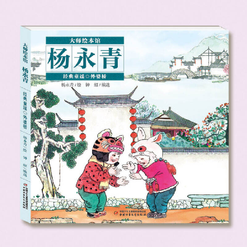 大师绘本馆.杨永青.经典童谣 外婆桥