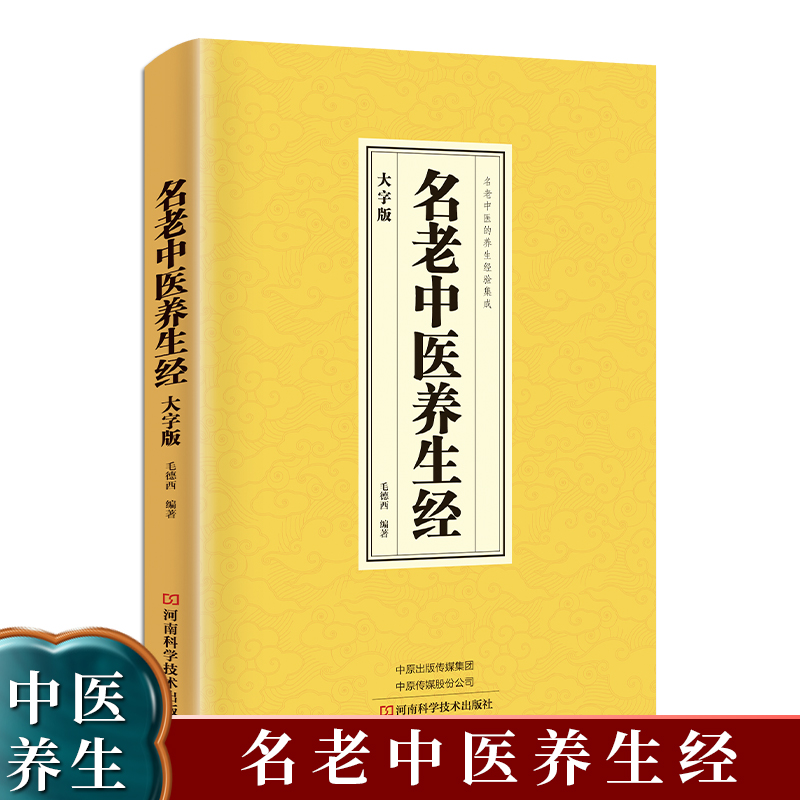 名老中医养生经:大字版