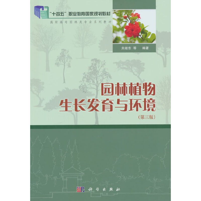 园林植物生长发育与环境(第三版)(十四五规划教材)