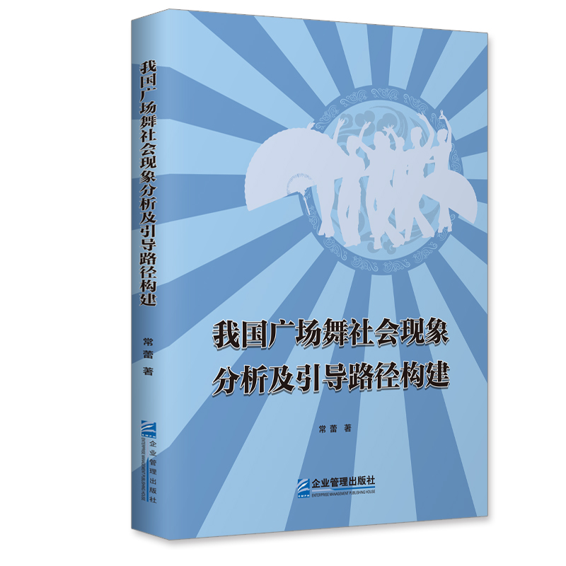 我国广场舞社会现象分析及引导路径构建