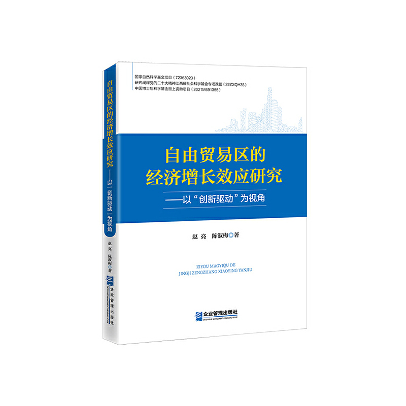 自由贸易区的经济增长效应研究 以“创新驱动”为视角