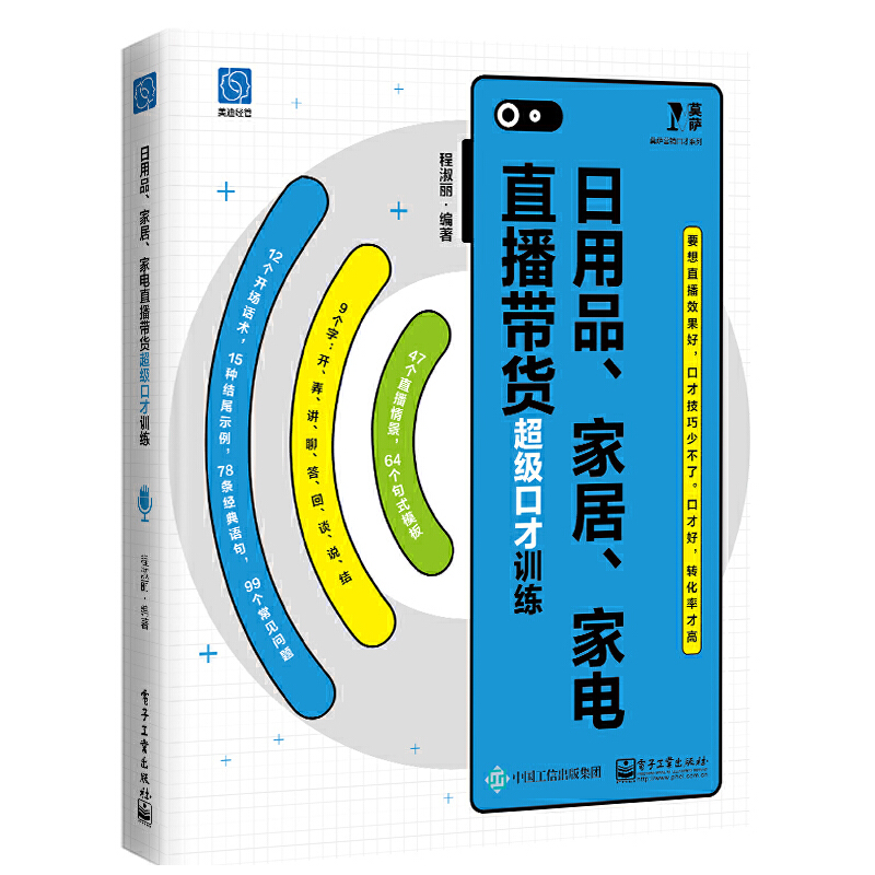 日用品、家居、家电直播带货超级口才训练