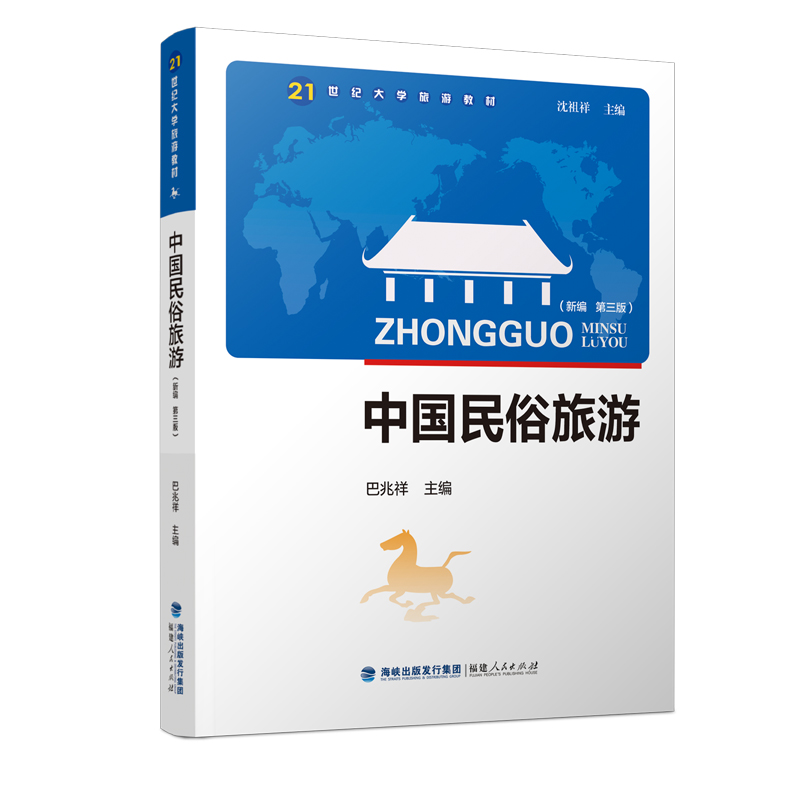 中国民俗旅游(新编 第三版)