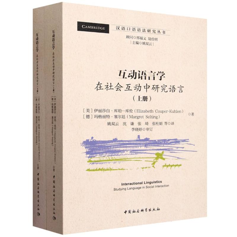 互动语言学(上、下册)-(在社会互动中研究语言)