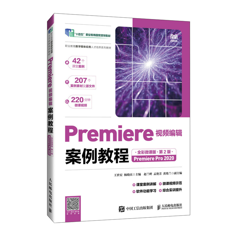 Premiere视频编辑案例教程 Premiere Pro 2020 全彩微课版 第2版