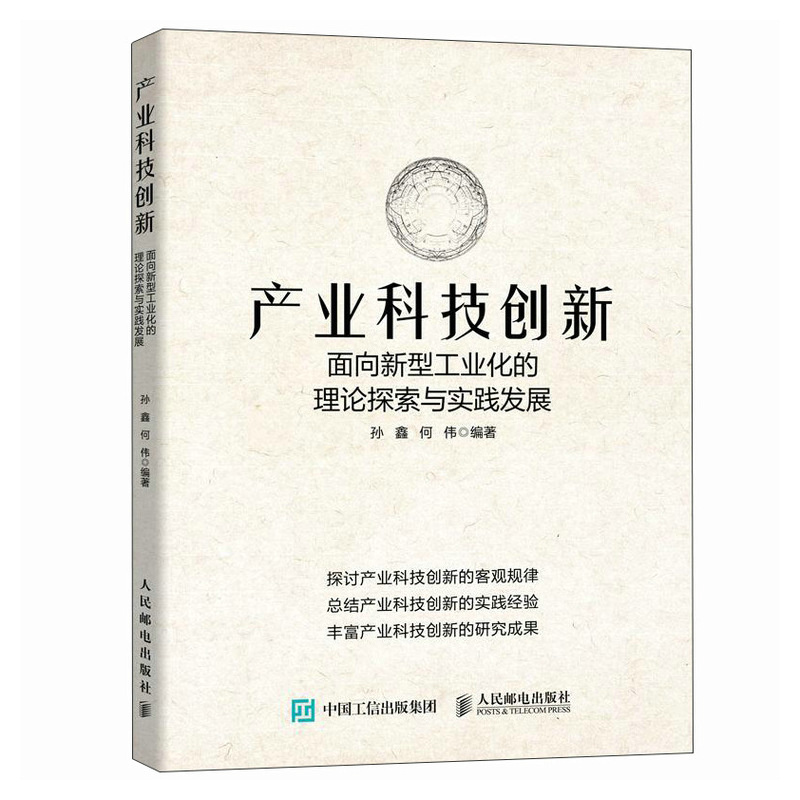 产业科技创新 面向新型工业化的理论探索与实践发展