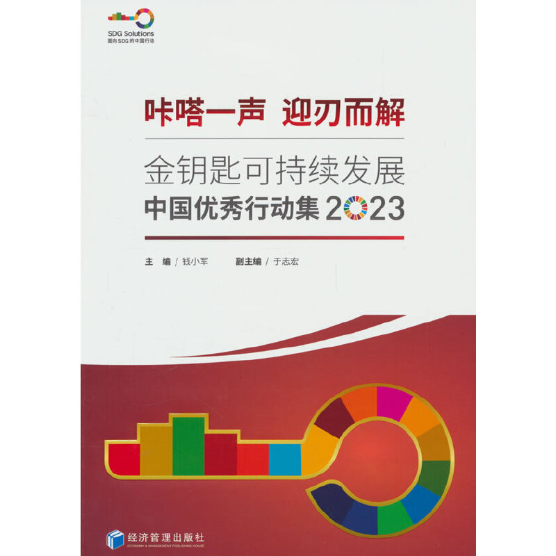 金钥匙可持续发展中国优秀行动集 2023