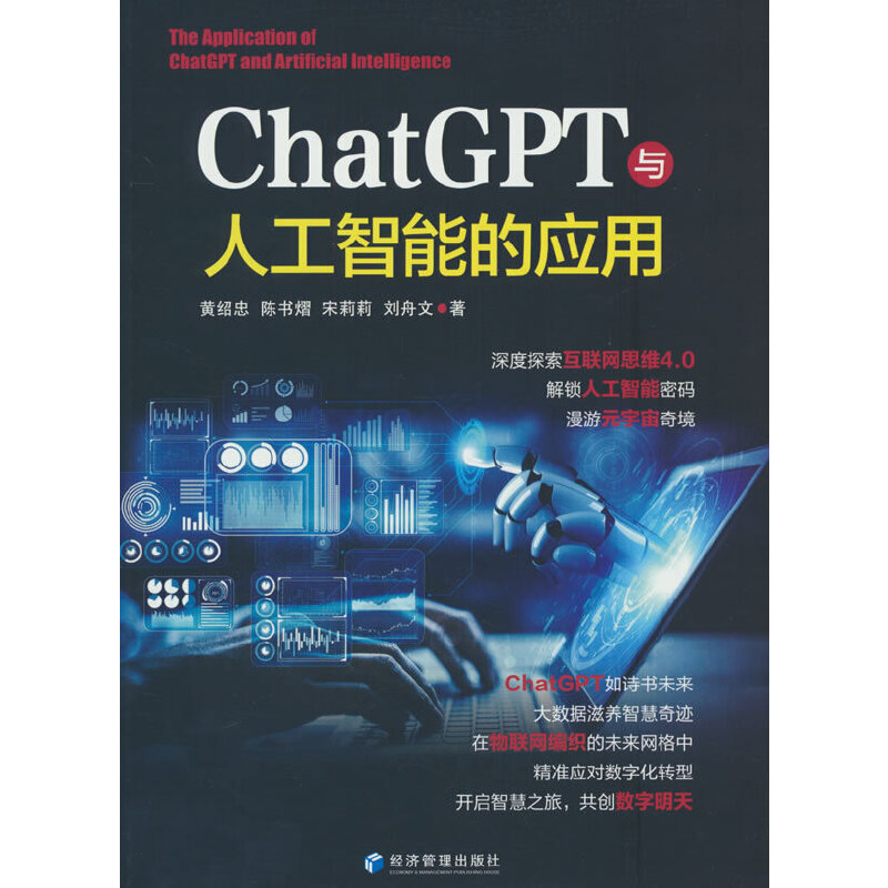 ChatGPT与人工智能的应用