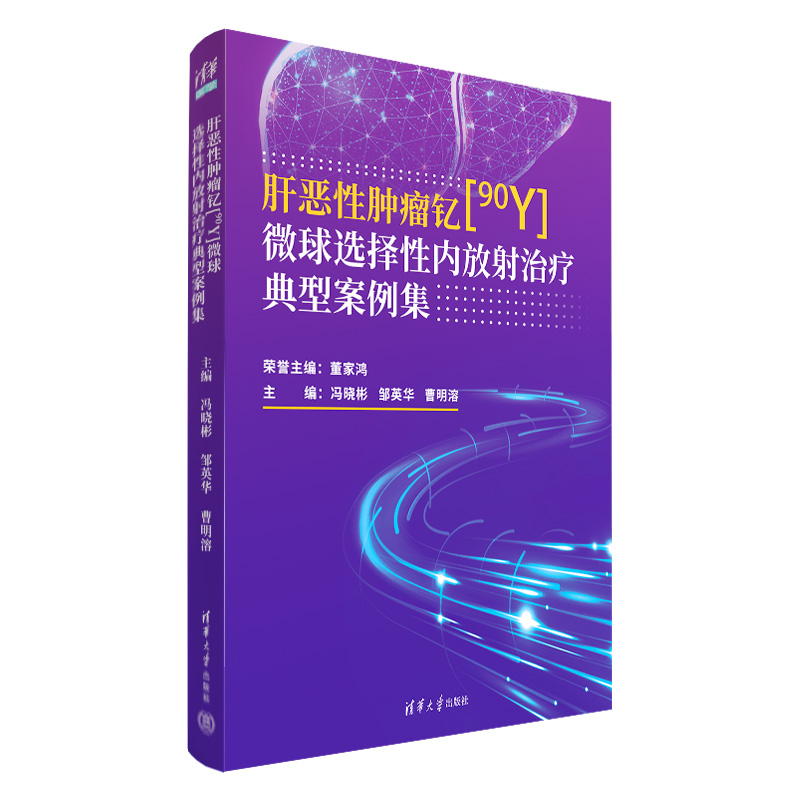 肝恶性肿瘤钇[90Y] 微球选择性内放射治疗 典型案例集