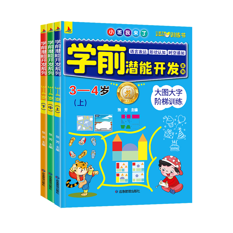 学前潜能开发系列 3-4岁(全3册)