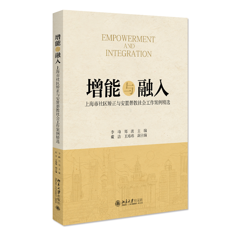 增能与融入 上海市社区矫正与安置帮教社会工作案例精选