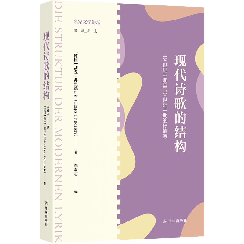 现代诗歌的结构 19世纪中期至20世纪中期的抒情诗