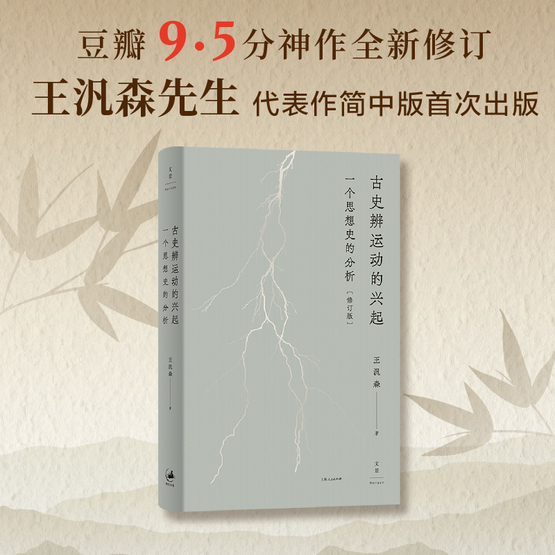 古史辨运动的兴起 一个思想史的分析(修订版)