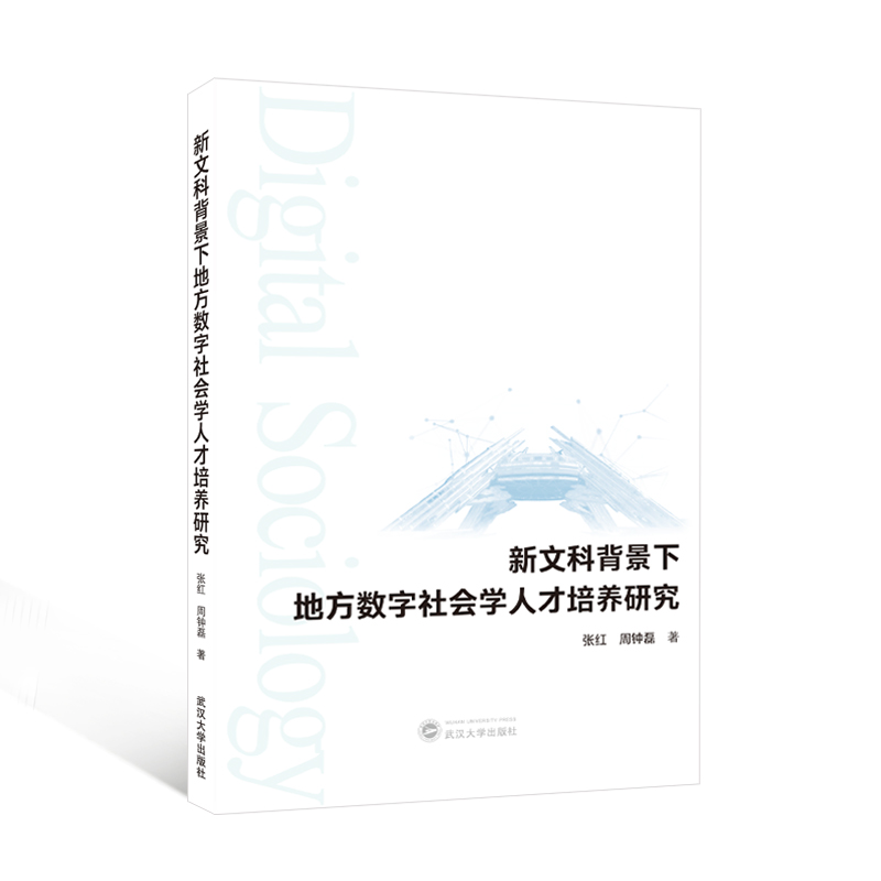 新文科背景下地方数字社会学人才培养研究