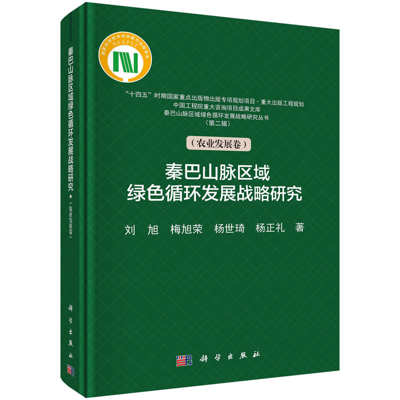 秦巴山脉区域绿色循环发展战略研究(第二辑)(农业发展卷)