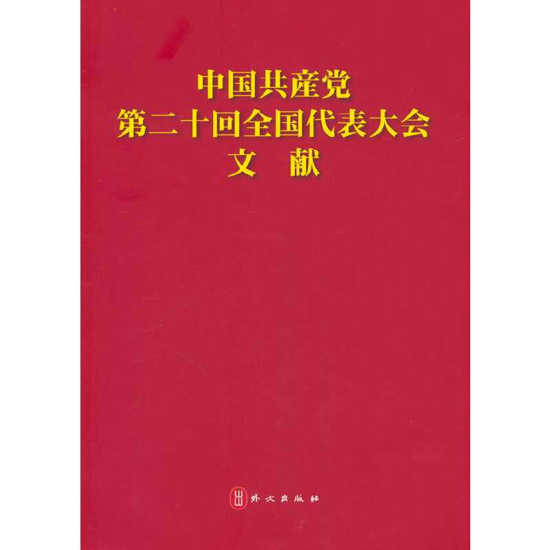 中国共产党第二十次全国代表大会文献