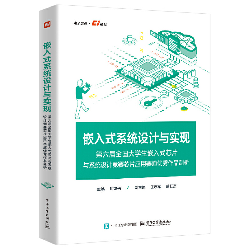 嵌入式系统设计与实现 第六届全国大学生嵌入式芯片与系统设计竞赛芯片应用赛道优秀作品剖析