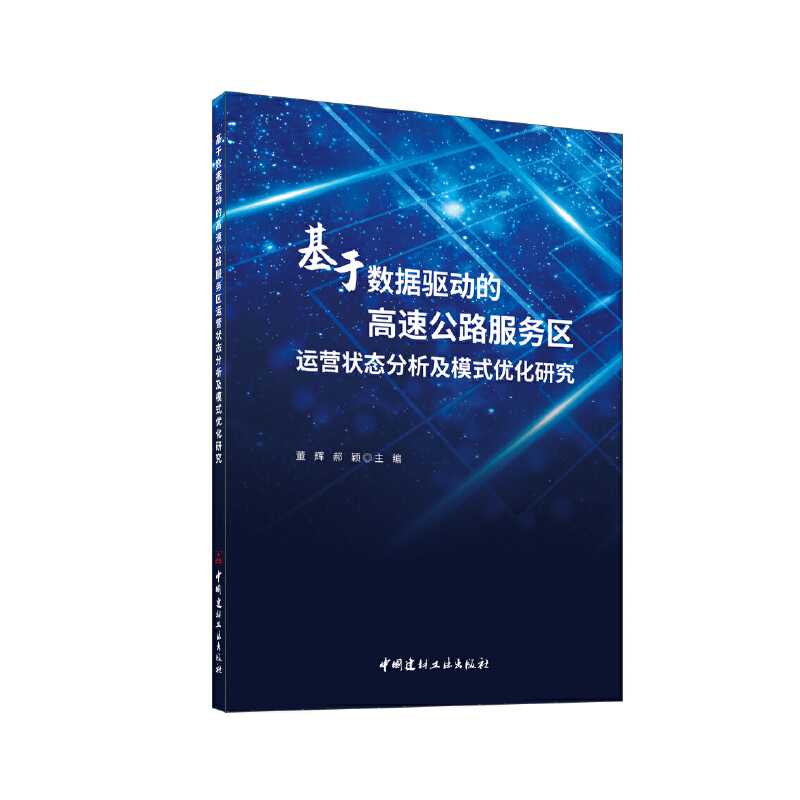 基于数据驱动的高速公路服务区运营状态分析及模式优化研究