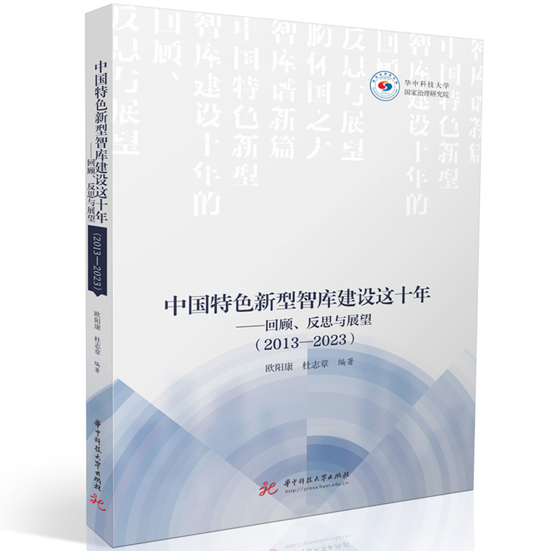 中国特色新型智库建设这十年——回顾、反思与展望(2013-2023)