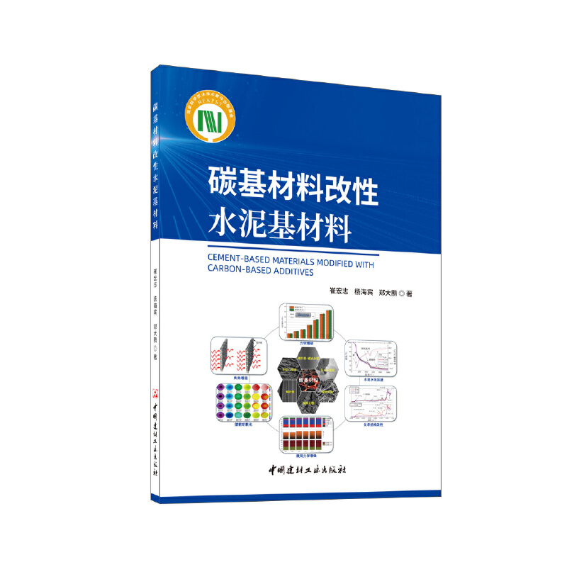 碳基材料改性水泥基材料