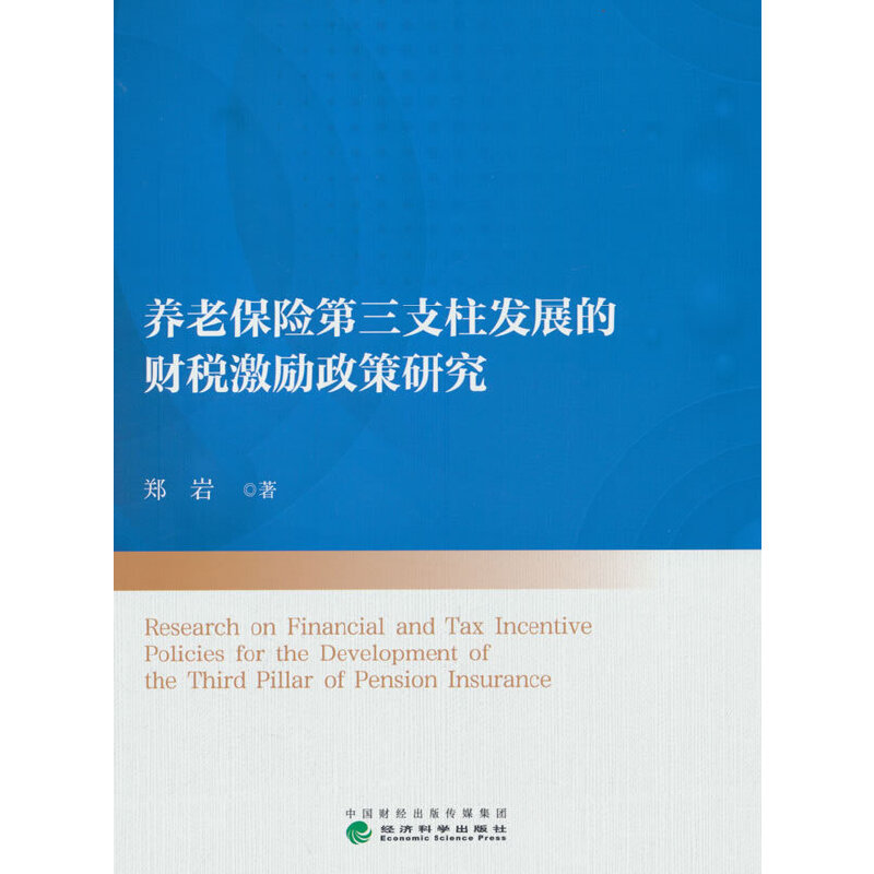 养老保险第三支柱发展的财税激励政策研究