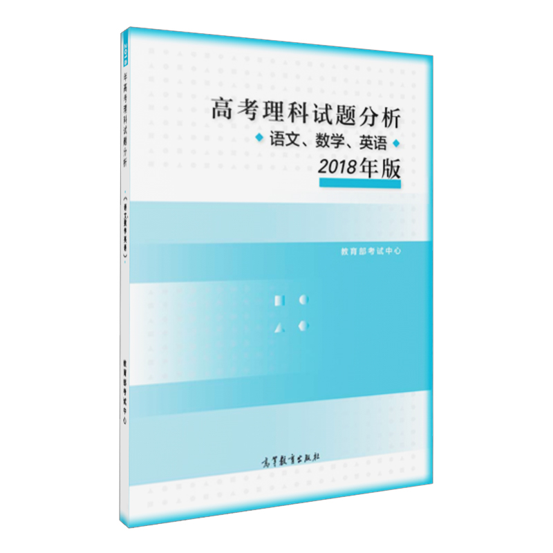 2018年版 高考理科试题分析-语文、数学、英语分册