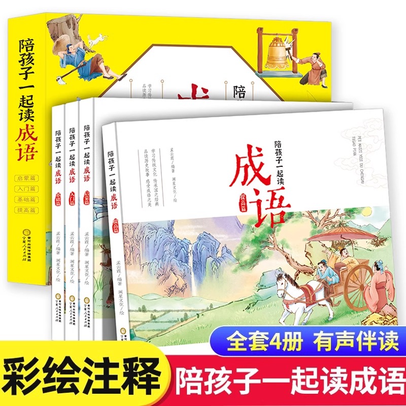 陪孩子一起读成语 彩绘版(全4册)