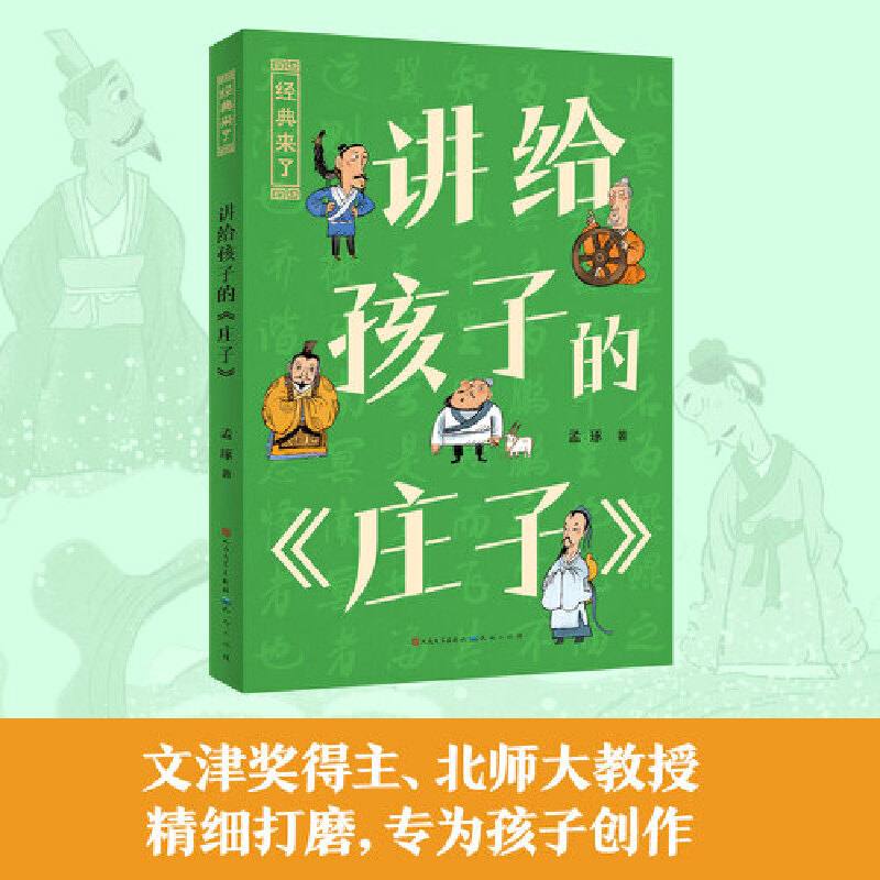 讲给孩子的《庄子》