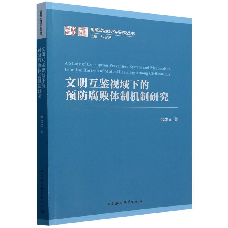 文明互鉴视域下的预防腐败体制机制研究