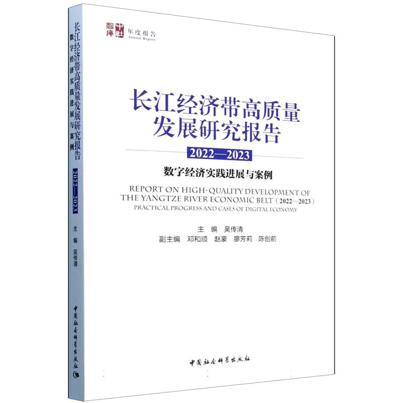 长江经济带高质量发展研究报告 数字经济实践进展与案例 2022-2023