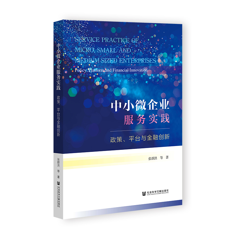 中小微企业服务实践 政策、平台与金融创新