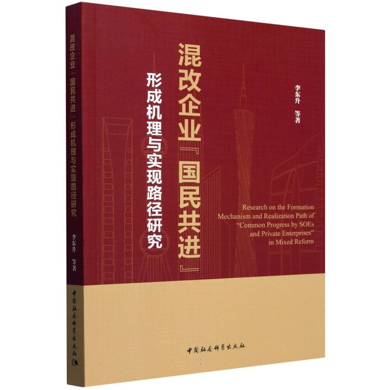 混改企业国民共进形成机理与实现路径研究