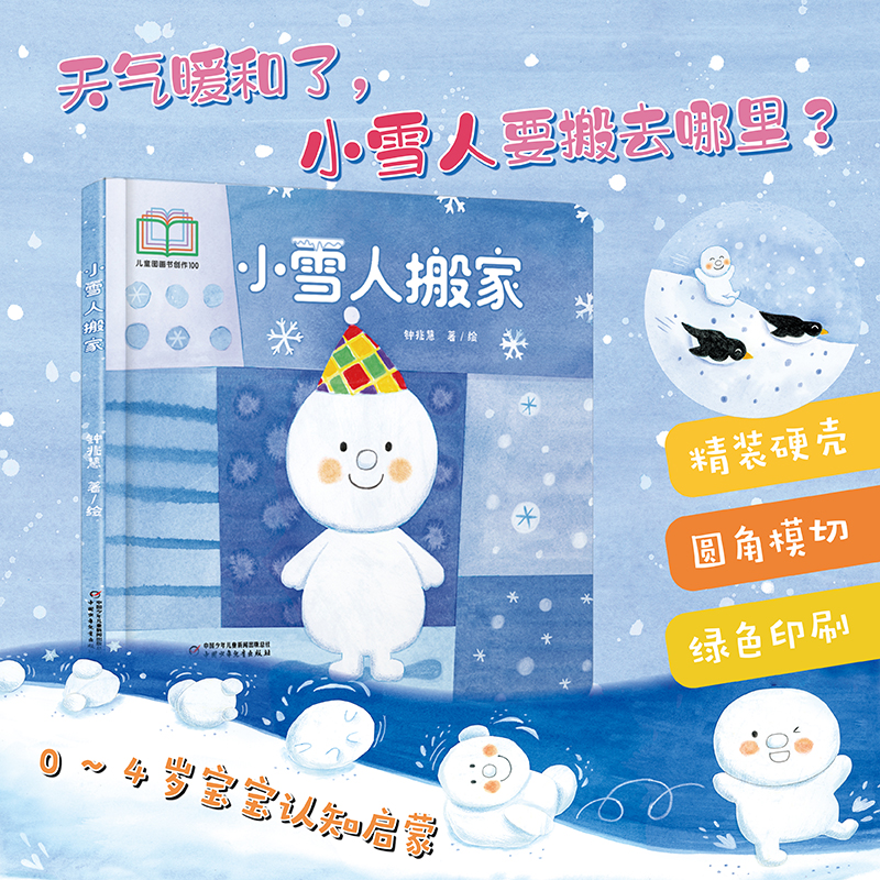 小雪人搬家