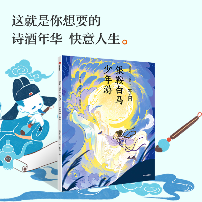 李白 银鞍白马少年游