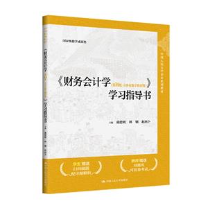 《财务会计学(第14版·立体化数字教材版)》学习指导书 《财务会计学(第14版·立体化数字教材版)》学习指导书