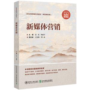 新媒体营销 微课版-技术教育社区