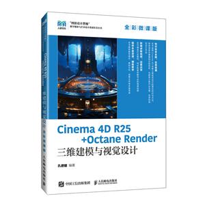 Cinema 4D R25+Octane Render三维建模与视觉设计 全彩微课版
